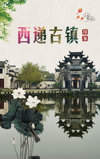 西递宏村旅游psd素材